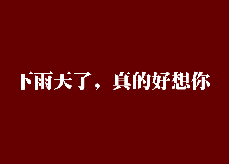 下雨天了，真的好想你