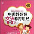 中国好妈妈女孩养育心经