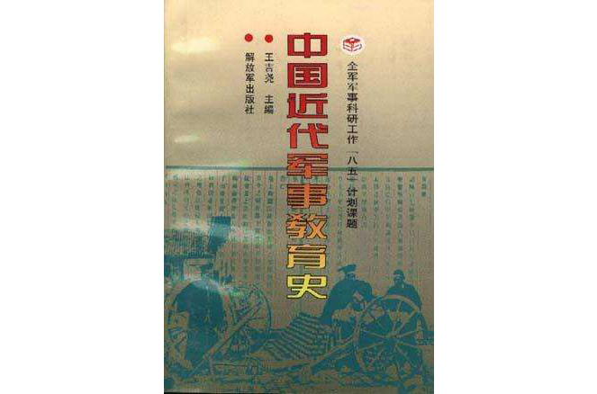 中国近代军事教育史
