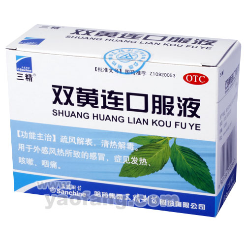 三精双黄连口服液 三精双黄连口服液