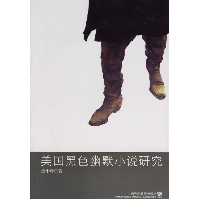 美国黑色幽默小说研究