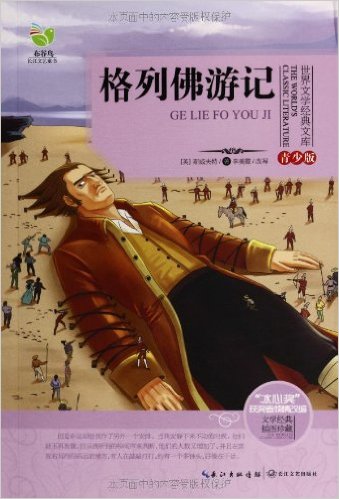 世界文学经典文库：格列佛游记