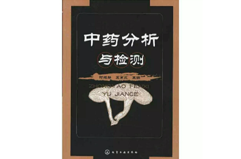 中药分析与检测