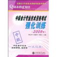 中级会计专业技术资格考试强化训练（2009年）