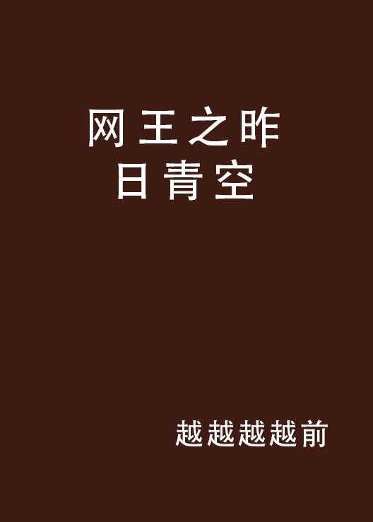 网王之昨日青空