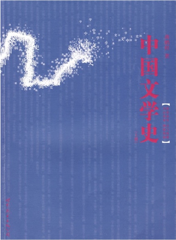 中国文学史(上册) 中国文学史(上册)