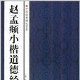 中国经典碑帖荟萃：赵孟頫小楷道德经