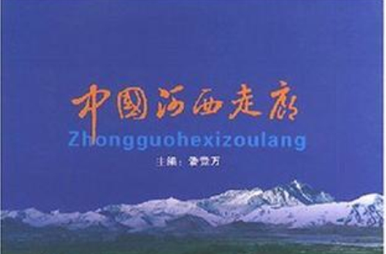 中国河西走廊