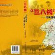“三八线”上的交锋：抗美援朝战争纪实