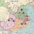 三国(中国东汉与西晋之间的历史时期)