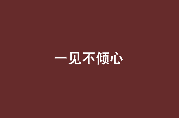 一见不倾心(小说名称)