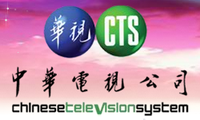 中华电视公司 中华电视公司