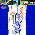 中国家庭自驾游：99条最适合家庭自驾游的经典线路