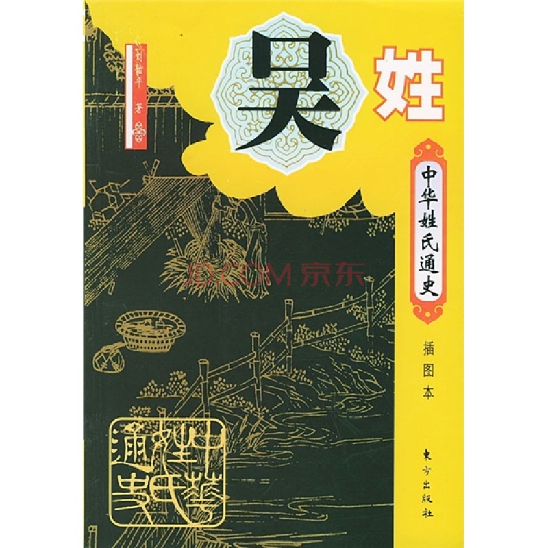 中华姓氏通史·吴姓