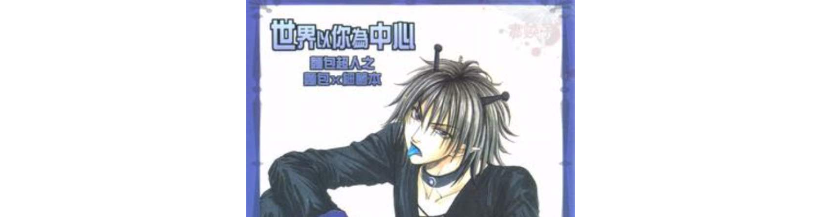 世界以你为中心~麵包超人同人誌漫画