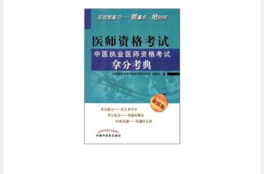 中医执业医师资格考试拿分考典