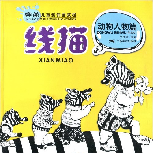 线描：动物人物篇