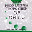 中国当代外语教学法