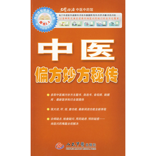 中医偏方妙方秘传