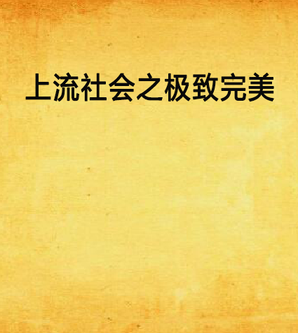 上流社会之极致完美