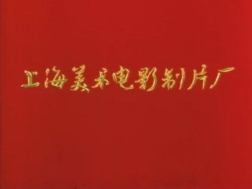 上海美术电影製片厂 上海美术电影製片厂