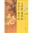 三字经百家姓千字文弟子规(三字经·百家姓·千字文·弟子规)