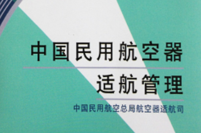 中国民用航空器适航管理