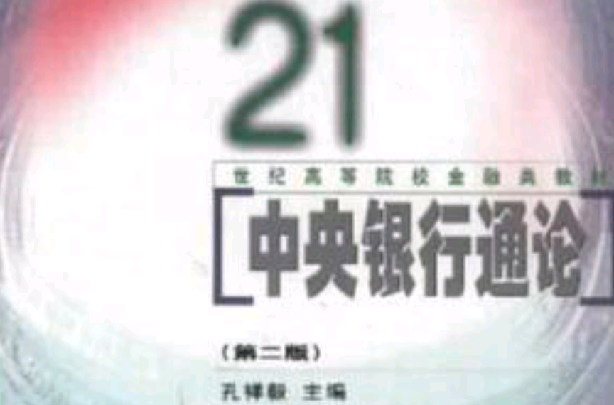 中央银行通论