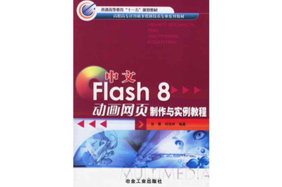 中文Flash 8动画网页製作与实例教程