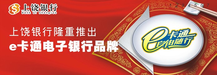 上饶银行 上饶银行