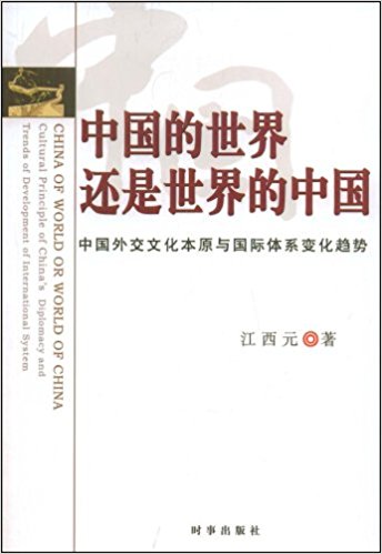 中国的世界还是世界的中国