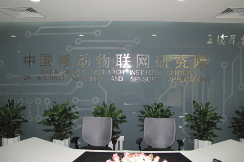 中国移动物联网研究院 中国移动物联网研究院