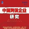 中国跨国企业研究：剖析中国企业国际化行动