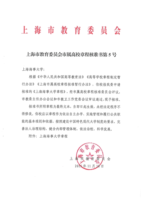 上海海事大学章程