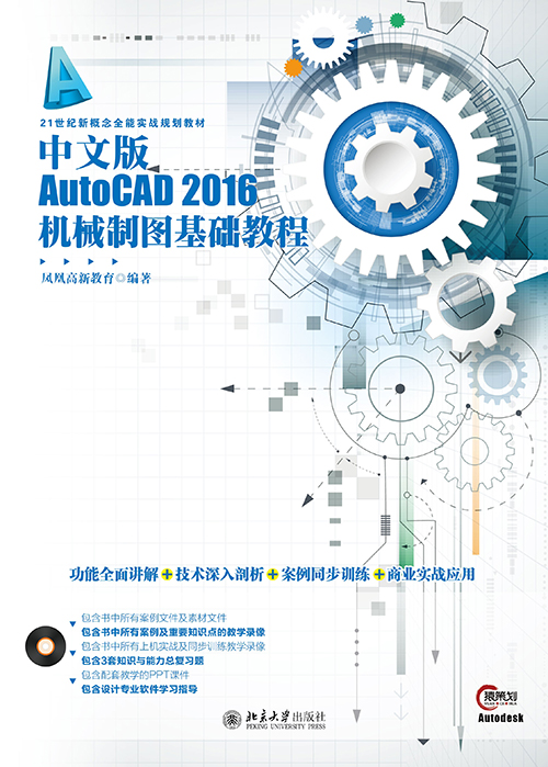 中文版AutoCAD 2016机械製图基础教程