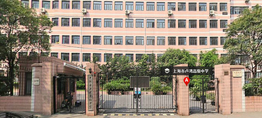 上海市卢湾高级中学