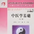 中医学基础（第二版）