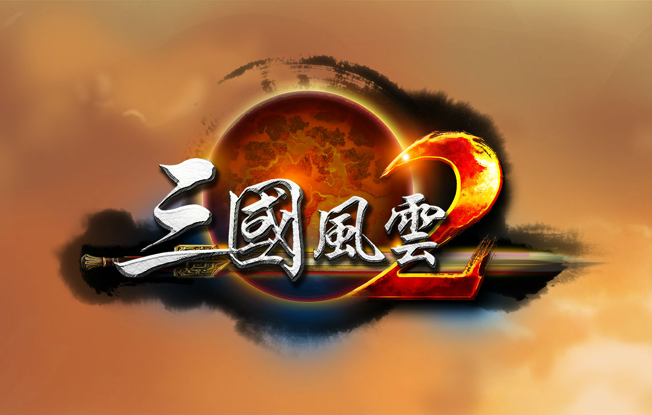 三国风云2