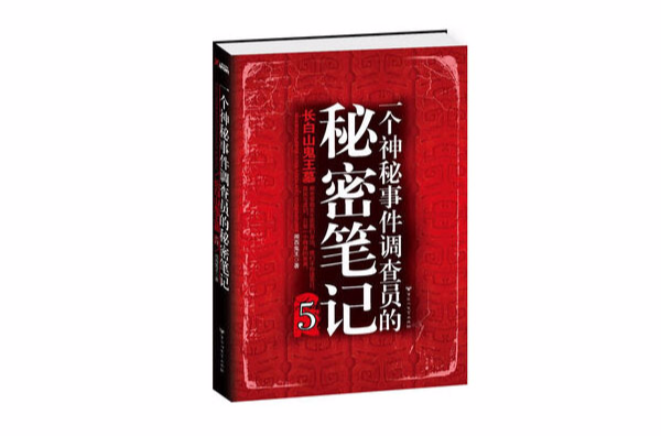 一个神秘事件调查员的秘密笔记5