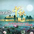 中秋晚会(央视中秋晚会)