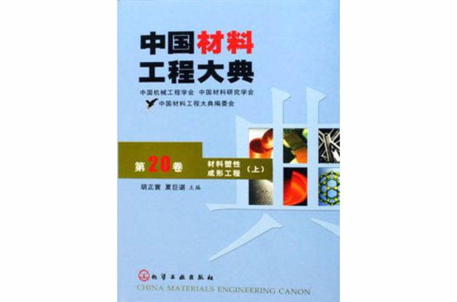 中国材料工程大典（第20卷）