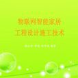 中国智慧型家居物联网