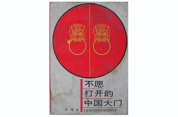 不愿打开的中国大门