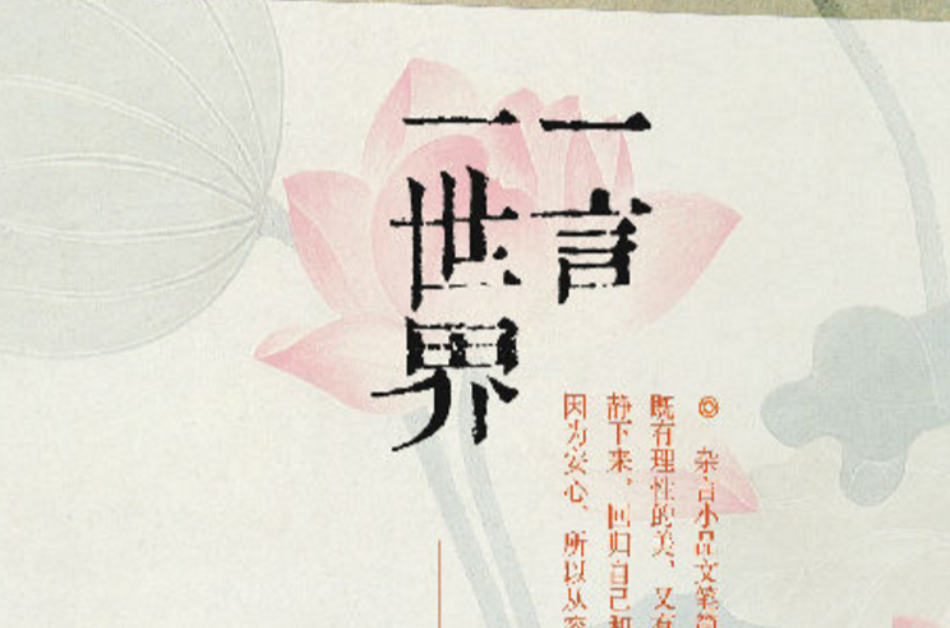 一言一世界(一言一世界：杂言小品赏读)