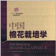 中国棉花栽培学