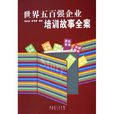 世界五百强企业培训故事全案
