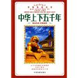 中华上下五千年(新疆青少年出版社美绘少年故事版)