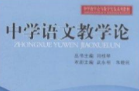 中学语文教学论