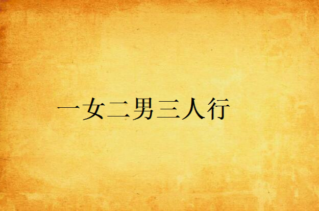 一女二男三人行