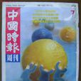 中国时报